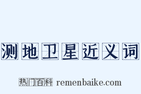 测地卫星近义词是什么意思的图片